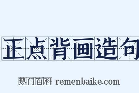 正点背画造句是什么意思的图片